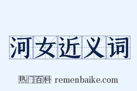 河女近义词是什么意思的图片